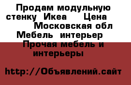 Продам модульную стенку (Икеа)  › Цена ­ 10 000 - Московская обл. Мебель, интерьер » Прочая мебель и интерьеры   